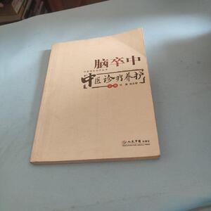 正版二手脑卒中：中医诊疗养护  沈勇、肖文琴 （单本）人民军医