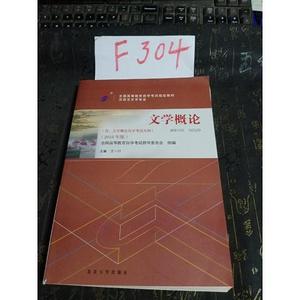 正版二手自考教材 文学概论  王一川（单本）北京大学出版社旧书