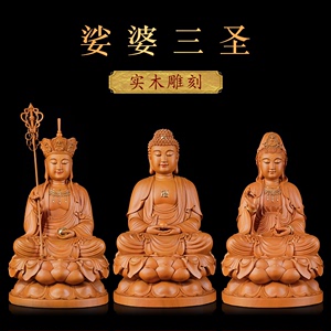 香樟木纯手工雕刻娑婆三圣观音释迦摩尼佛地藏王菩萨家用供奉摆件