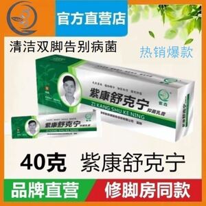 紫康舒克宁抑菌乳膏40克泰诺廯菌灵劲舒康足康净皲裂膏