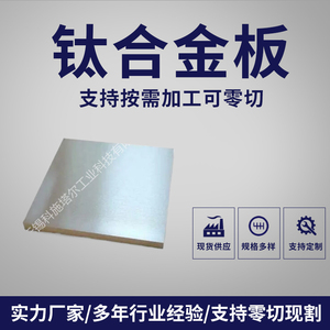 GR5钛板 航空钛合金板材 纯钛板 TC4钛合金板薄板 支持零切零售