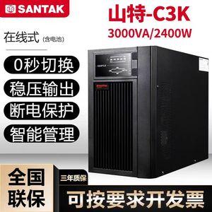 SANTAK 山特UPS不间断电源C3K/C3KS/3KVA/2400W电脑监控应急备用