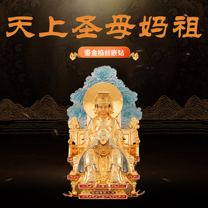台湾纯铜海神妈祖神像供奉天上圣母海神天后娘娘保平安工艺品摆件