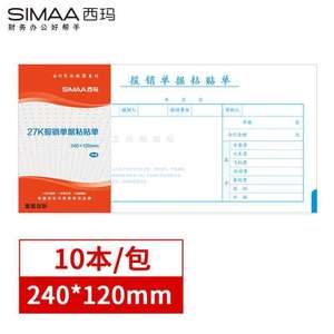 西玛SIMAA报销单据粘贴单240*120mm深圳统一会计凭证财务手写