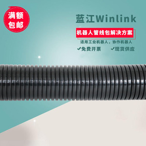 蓝江winlink 标准柔性工业机器人软管耐扭抗折波纹管系统管线包