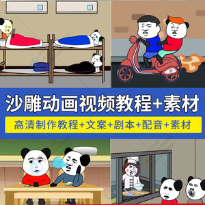 抖音沙雕动画片卡通制作教程素材蘑菇头熊猫人短视频快手绿幕动漫