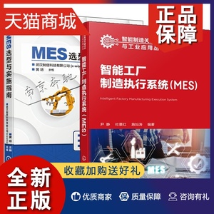2册 智能工厂制造执行系统 MES+MES选型与实施指南 MES项目实施小型机械加工企业系统设计大型汽车生产企业的制造运行模式应用书