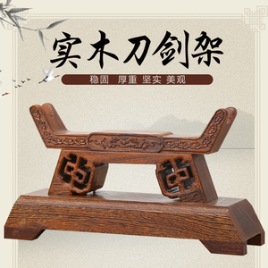 实木质刀剑架兵器架装饰剑托摆件武术武士刀架红木宝刀架子展示架
