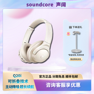Soundcore声阔Q20i头戴式无线蓝牙降噪耳机超长续航便携折叠收纳