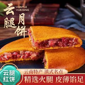 ，香冠云腿红饼300g酥皮白饼火腿大荞饼云南特产。