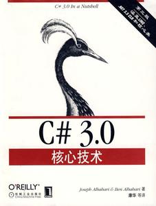 C#3.0核心技术 奥尔巴哈　等著,康华　等译 机械工业出版社