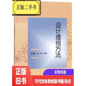 设计透视方法 /安琳莉 北京理工大学出版社