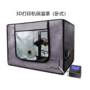 3D打印机封箱/保温罩 适用于拓竹/创想三维等各种宽机器和大机型