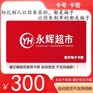 永辉超市电子卡300元充值卡密礼品卡代金券消费券全国通用自动发