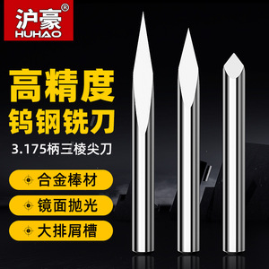 沪豪3.175MM高精度三刃尖刀雕刻机刀具石材金属浮雕刻字刀3棱尖刀