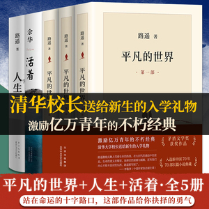 【正版书籍】平凡的世界全三册+人生+活着路遥正版原著书籍茅盾文学奖获奖作品和余华原著小说畅销书激励亿万青年命运的不朽经典