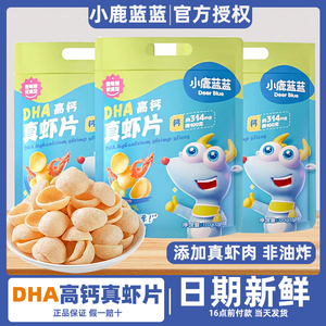 DHA高钙真虾片非油炸儿童零食0反式脂肪酸赠送婴幼儿食谱