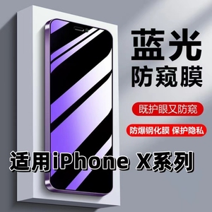 适用iPhoneX抗蓝光XR护眼xs防窥膜XSMAX钢化膜苹果x黑边防偷窥xr手机膜xsmax全屏防摔爆iXS保护隐私高清贴膜