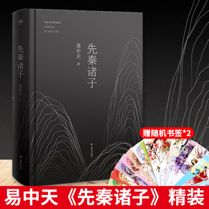 【正版】先秦诸子 易中天品三国中华史品读中国 孔子老子庄子先秦诸子