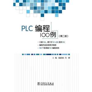 正版 PLC编程100例（第二版） 陆柏林，肖峰著 中国电力出版社