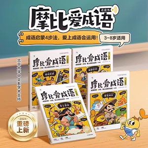 学而思摩比爱成语 幼小衔接330+成语积累大全词典故事漫画 中国成语神话动物人物自然篇 训练儿童启蒙认知书C