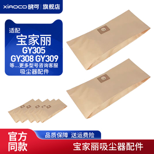 适配宝家丽吸尘器配件尘袋纸袋GY305 GY308 GY309垃圾袋集尘袋15L