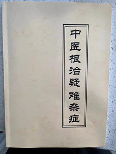 岐黄国医书院姚梅龄等大师中医根治疑难杂症中医书籍