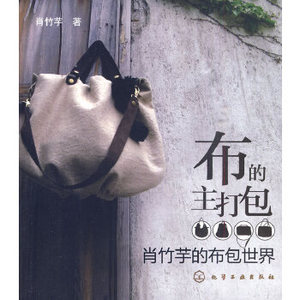 电子版PDF布的主打包:肖竹芋的布包世界
