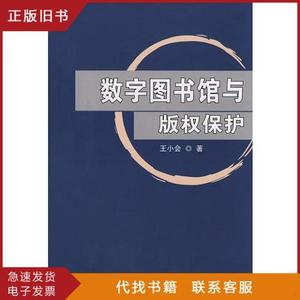 数字图书馆与版权保护  王小会著 9787501335787（单本,非套装）