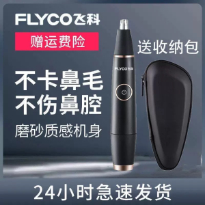 飞科电动鼻毛修剪器男士FS5600充电鼻孔剃毛器女刮修鼻毛剪刀神器