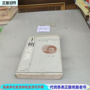 正版王朔文集 王朔 华艺出版社