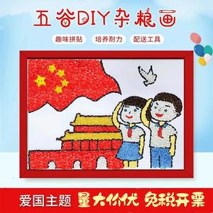 童心向爱国庆创意手工diy材料包米粒画豆子粮食画学生作业A4相框