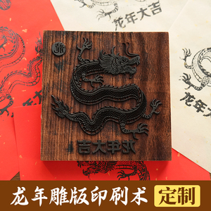 龙年福字木版年画拓印diy手工制作木刻雕版印刷工具暖场团建活动