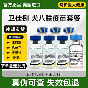 卫佳捌幼犬疫苗狗狗全套疫苗犬瘟细小狂犬小狗疫苗卫佳8联进口针