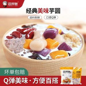 管阿嬷大小芋圆成品手工红豆组合装速冻奶茶店专用甜品原配料