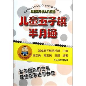 【正版图书】儿童五子棋半月通(儿童五子棋入门教程)