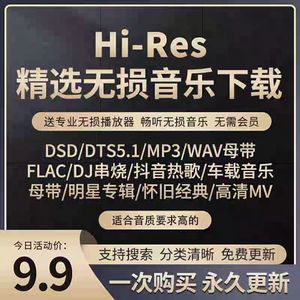 DSD无损音乐hires抖音歌曲音源下载包wav/flac/HIFI车载mp3高品质