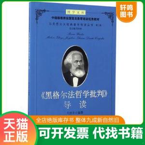 现货正版9787516214077 《黑格尔法哲学批判》导读 艾四林 中国民主法制出版社