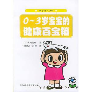 【现货】0-3岁宝宝的健康百宝箱：快乐育儿书系（日）大国真彦 徐金武 徐峰浙江科学技术出版社9787534123504