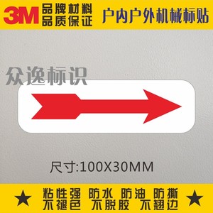 红色箭头标识3M防水不干胶方向机械设备指向标签警示标贴标示贴纸
