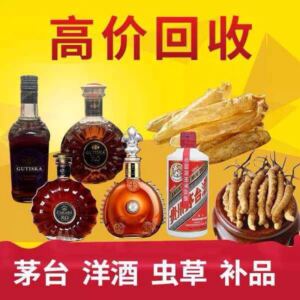 广州上门回收茅台酒老酒烟酒,冬虫夏草片仔癀,洋酒红酒轩尼诗