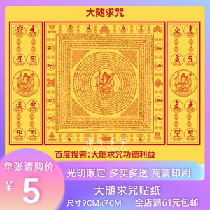 梵文大随求陀罗尼贴纸大随求咒佛咒贴纸唐卡咒语贴澜洋善业