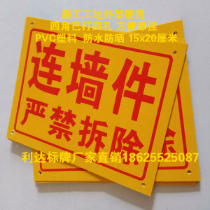 100张连墙件禁止拆除脚手架pvc标牌施工工地户外拉结点防水防晒