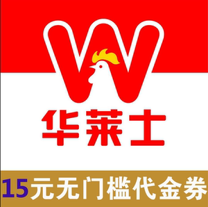 华莱士优惠券华莱士外卖代金券炸鸡汉堡套餐优惠卷立减券抵扣券