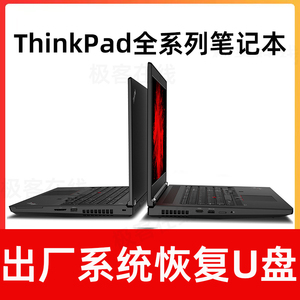 适用联想ThinkPad原厂系统安装U盘预出厂系统电脑重装系统优盘