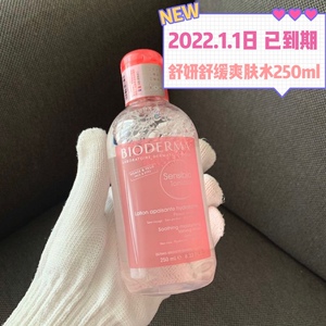 已到期 贝德玛舒妍修护爽肤水250ml 补水保湿舒缓 2022.1.1日