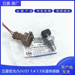 原厂五菱宏光/S/V/S1/S3 1.4L 1.5L 水温传感器 发动机温度感应器