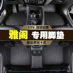 十代雅阁脚垫防水