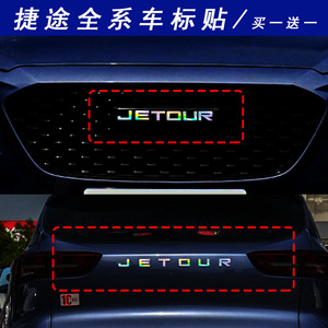 捷途x70smpluscoupex95七彩镭射车标反光贴纸装饰个性改装车贴纸