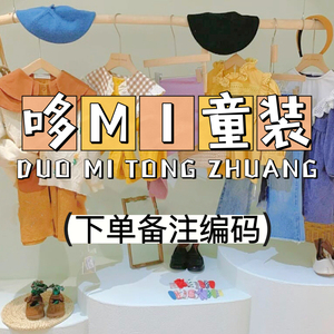 哆mi童装直播间专拍链接不退不换(完美主义者慎拍)